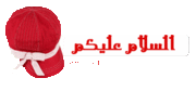 شبكه ومنتديات ديمه بشاار - البوابة 4096275204